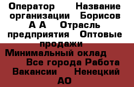 Оператор 1C › Название организации ­ Борисов А.А. › Отрасль предприятия ­ Оптовые продажи › Минимальный оклад ­ 25 000 - Все города Работа » Вакансии   . Ненецкий АО